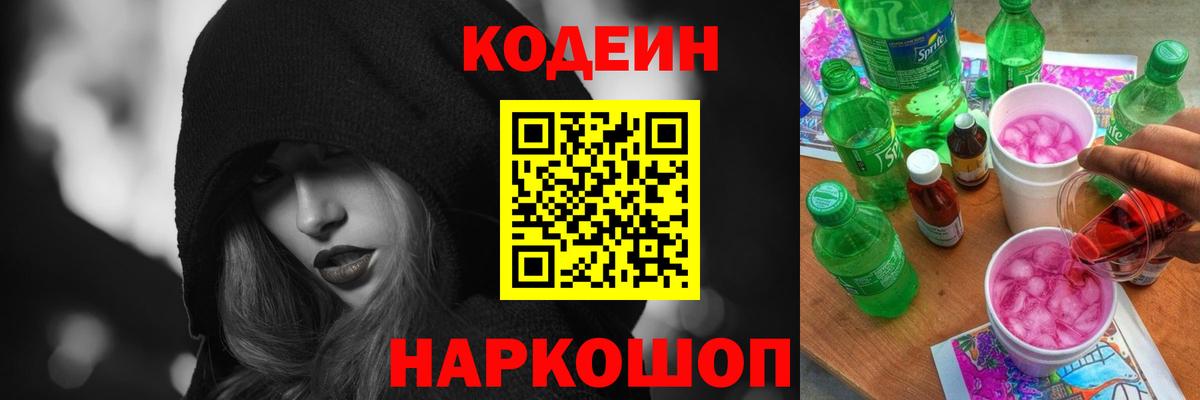 Кодеин Purple Drank  Вход с VPN  Добрянка  Кодеин напиток Lean (лин) 